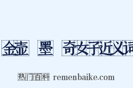 金壶遯墨·奇女子近义词是什么意思的图片